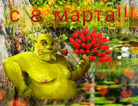 8 марта шрек | Шрек, Март, Милые открытки