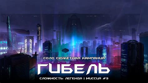 Соло сюжетная кампания #3 - Гибель. [Destiny 2: Конец Света] - YouTube