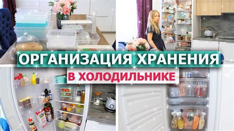 Бюджетная ОРГАНИЗАЦИЯ ХРАНЕНИЯ в холодильнике 🍎 Порядок в холодильнике ...