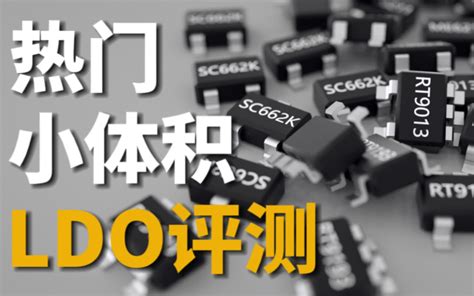 除了1117，还有哪些更好用的线性稳压器？ - 哔哩哔哩