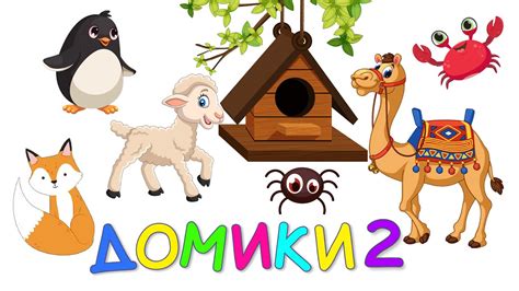 Угадай Чей Домик 2 - Животные по Системе Монтессори - Развивающие ...