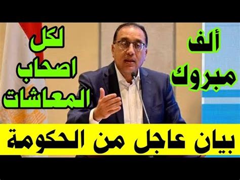 بيان عاجل من الحكومة الان تعلن خبر سار جدا لكل المواطنين واصحاب