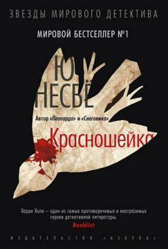 Электронная книга. Красношейка (Харри Холе - часть 3) - Несбё - Несбё ...
