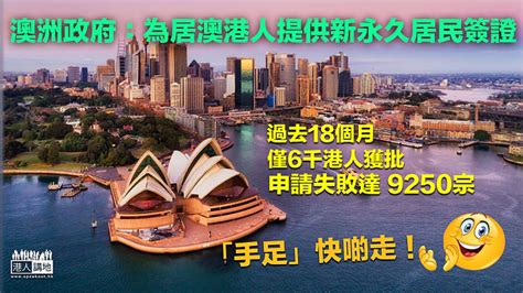 【移民澳洲】澳洲政府：為居澳港人提供新永久居民簽證 焦點新聞 港人講地