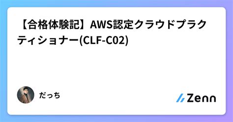 合格体験記AWS認定クラウドプラクティショナー CLF C02