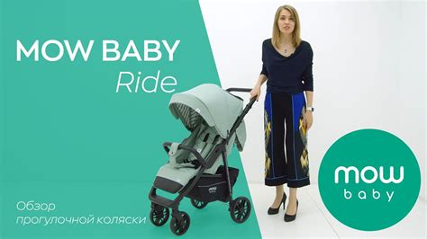 MOW BABY Ride | обзор прогулочной коляски - YouTube