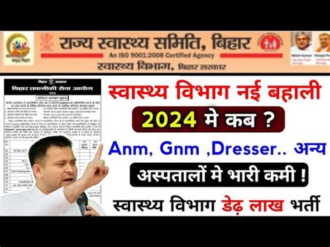 बहर सवसथय वभग नई बहल 2024 Anm Gnm Dresser कब तक आएग