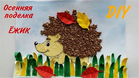 ОСЕННЯЯ ПОДЕЛКА для детей - ЁЖИК 🦔 / АППЛИКАЦИЯ из крупы и цветной ...