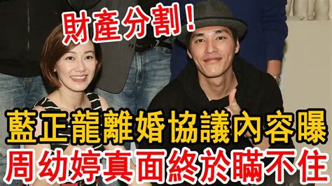 突發！藍正龍離婚協議內容曝光，周幼婷真面終於瞞不住，含淚公開2人真實婚後生活太驚人藍正龍 周幼婷 大嘴娛記 Youtube