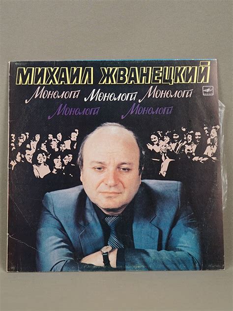 Пластинка «Михаил Жванецкий. Монолог», винил, фирма «Мелодия ...