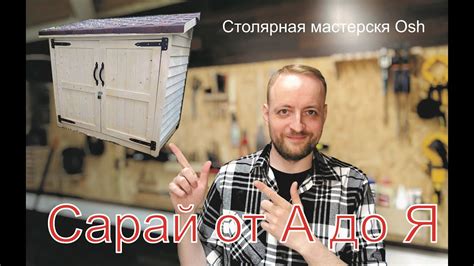 Сарай на дачу от А до Я - YouTube