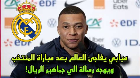 مبابي يفاجئ العالم بتعليق ناري ورسالة الي جماهير ريال مدريد بعد تألقه