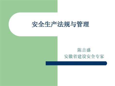 安全生产法规与管理 Word文档在线阅读与下载 无忧文档