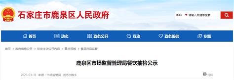 石家庄市鹿泉区市场监管局公示95批次食品抽检信息 中国质量新闻网