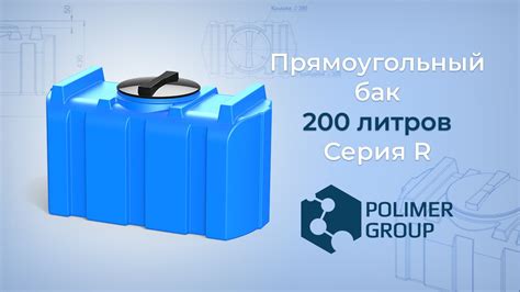 Бак прямоугольный R 200 литров - YouTube