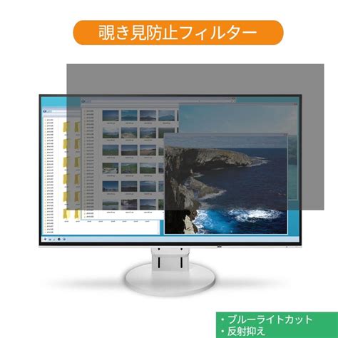 Eizo Flexscan Ev2451 Rwt 238インチ 対応 覗き見防止 プライバシー フィルター ブルーライトカット 保護フィルム