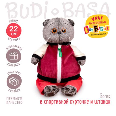 Мягкая игрушка BUDI BASA Басик в спортивной курточке и штанах 22 см ...