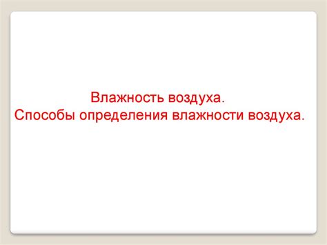 Влажность воздуха. Способы определения влажности воздуха - презентация ...