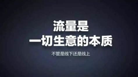 东莞格子网络：流量是生意的本质，企业营销如何获取精准流量？财经头条