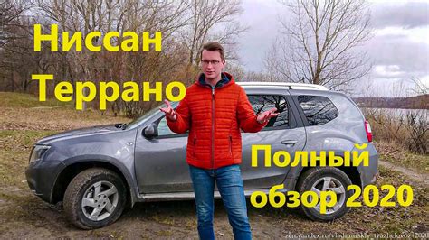 Полный обзор кроссовера Ниссан Террано 2020 - YouTube