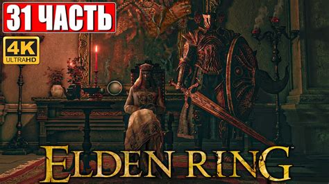 ПРОХОЖДЕНИЕ ELDEN RING [4K] Часть 31 На Русском Геймплей и Обзор Элден ...