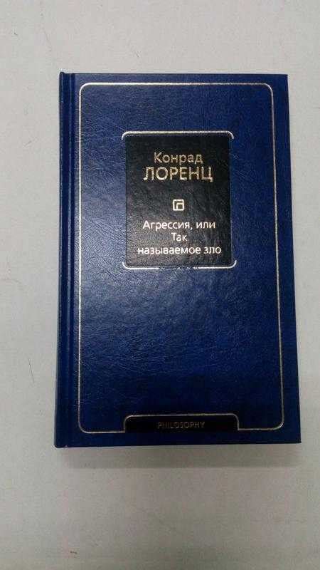 Обзор книги конрада лоренца «агрессия»
