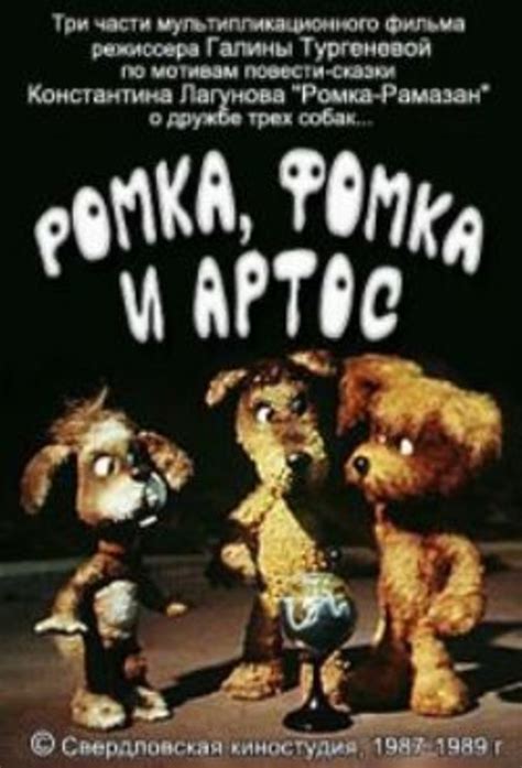 Ромка, Фомка и Артос - TheTVDB.com