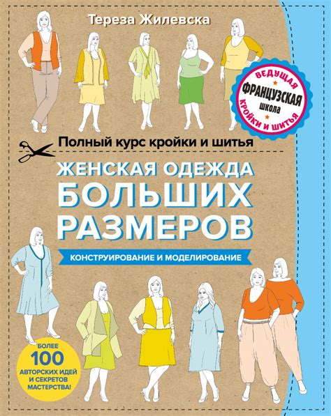 Тереза Жилевска, книга Полный курс кройки и шитья. Женская одежда ...
