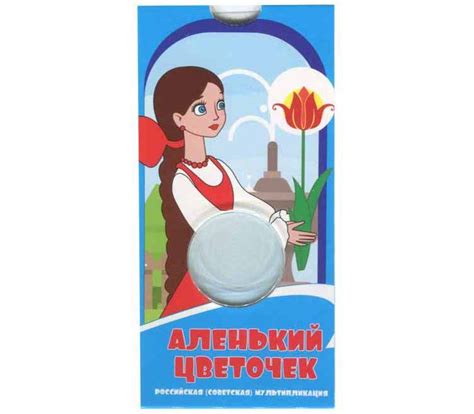 Купить блистер для монеты 25 рублей «Аленький цветочек» в интернет-магазине