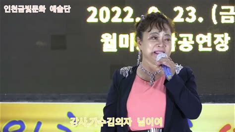 강사가수김의자 님이여 원곡정의송 윤애경과 함께하는 인천금빛문화 예술단 정기공연 관광특구 월미도 학무대 Youtube