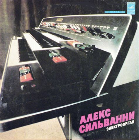 Купить виниловые пластинки Алекс Сильванни, Электроорган | Интернет ...