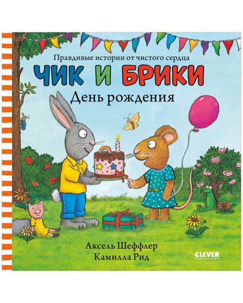 Чик и Брики. День рождения — 365 Книг
