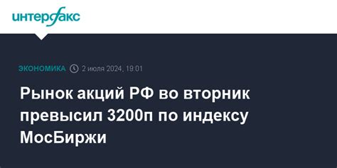 Рынок акций РФ во вторник превысил 3200п по индексу МосБиржи