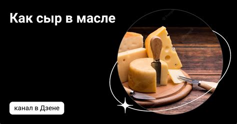 Как сыр в масле | Дзен