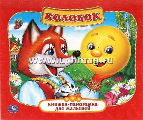 Книжка-панорамка для малышей "Колобок" – купить по цене: 211 руб. в ...
