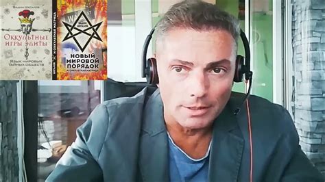 Вадим Шегалов Копье судьбы,Черное солнце,иезуиты С С и ''7 лет в Тибете ...