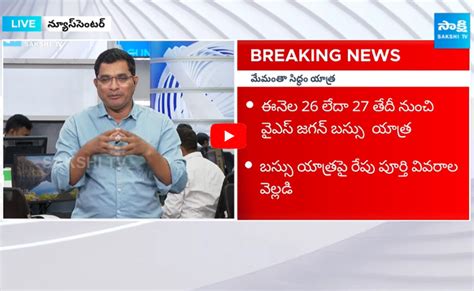 మమత సదధ పరత సఎ జగన బసస యతర 21రజల పలన ఇద CM