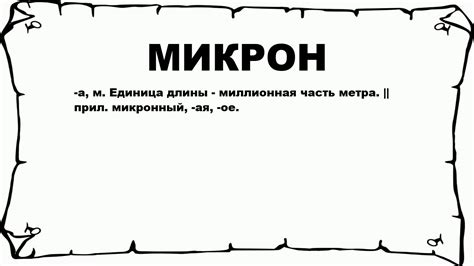 МИКРОН - что это такое? значение и описание - YouTube