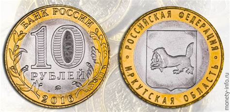 10 рублей 2016 года Иркутская область: стоимость, цена монеты