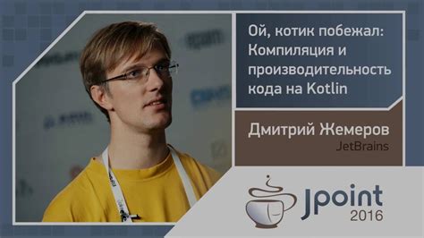 Дмитрий Жемеров — Ой, котик побежал: Компиляция и производительность ...