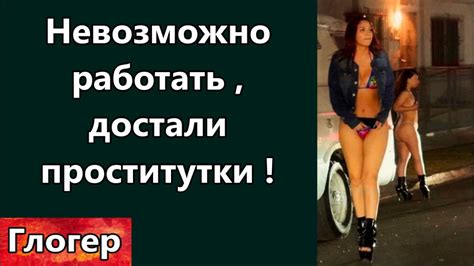 Невозможно работать , достали проститутки ! Блокада России Путиным ...