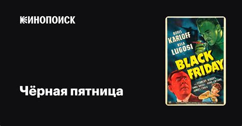 Чёрная пятница (1940) — Кинопоиск