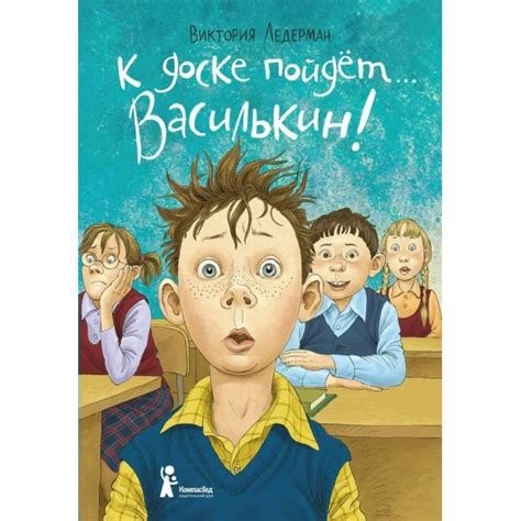 К доске пойдет...Василькин. В. Ледерман купить оптом в Екатеринбурге от ...