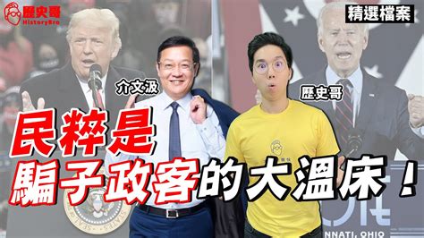 美國式民主反思！西方近年民選變民粹！政客成騙子！【歷史哥精選檔案｜ Dalejieh】 Youtube