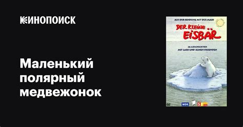 Маленький полярный медвежонок (сериал, 1-2 сезоны, все серии), 1992 ...