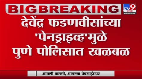 Pune Police उपायुक्तांसह वरिष्ठ पोलीस अधिकाऱ्यांना नोटीस सूत्र Tv9