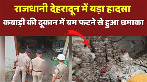 dehradun maldevta blast news कबड क दकन म बम फटन स धमक आठ