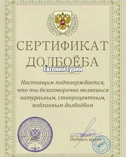 Создать комикс мем "сертификат долбоёба в хорошем качестве, сертификат ...