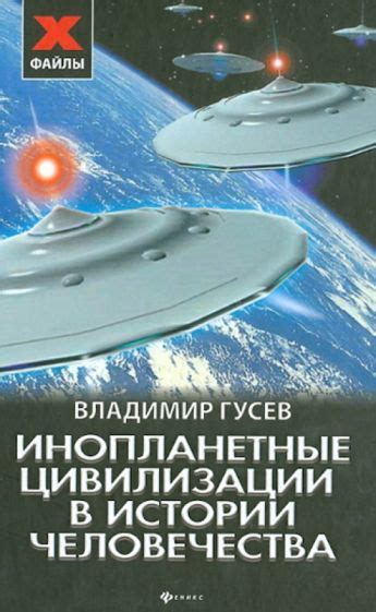 Книга: "Инопланетные цивилизации в истории человечества" - Владимир ...