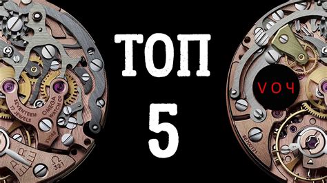 ЛУЧШИЕ ЧАСОВЫЕ МЕХАНИЗМЫ ХРОНОГРАФА - YouTube